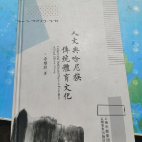 人文与哈尼族传统体育文化