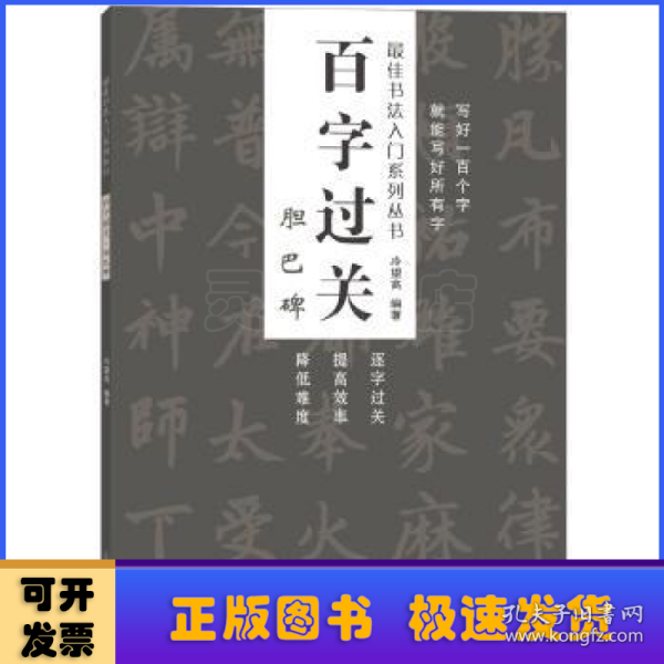 百字过关 胆巴碑    最佳书法入门系列丛书