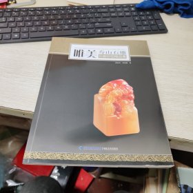 唯美·寿山石雕：石癫印钮精品集