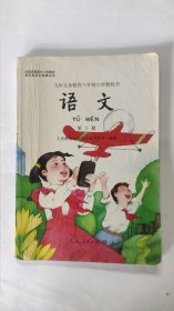 九年义务教育六年制小学教科书-语文（第十册）.