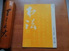 书法（1985年第3期）