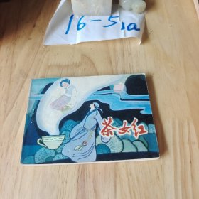 连环画：茶女红