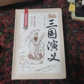 无障碍阅读典藏版：三国演义
