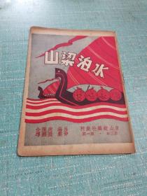 民国剧目戏单（水泊梁山）品相如图所示内页干净
