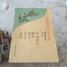 精选读本：中国历代文言小说