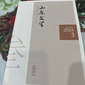 山东文学2024年第3期