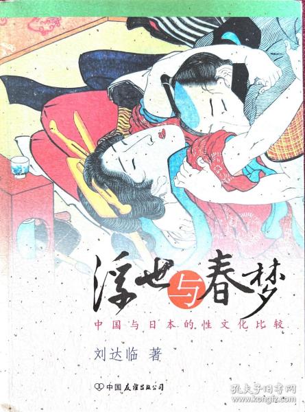 浮世与春梦：中国与日本的性文化比较