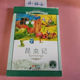 新课标小学语文阅读丛书：昆虫记（彩绘注音版）