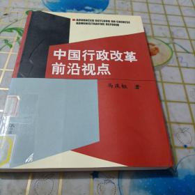 中国行政改革前沿视点