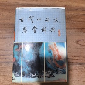 古代小品文鉴赏辞典