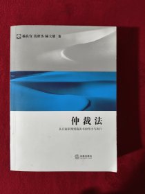 仲裁法：从开庭审理到裁决书的作出与执行