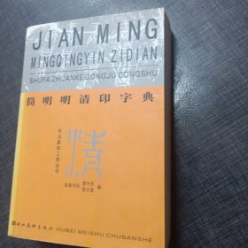 简明明清印字典 正版