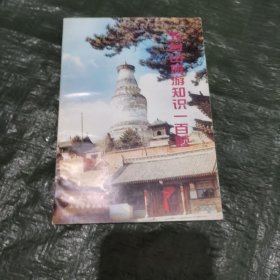 五台山旅游知识一百题 FC0324