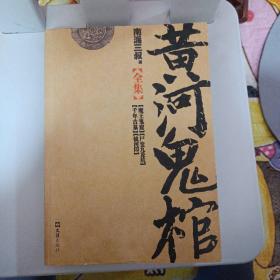 《黄河鬼棺》（单册全）