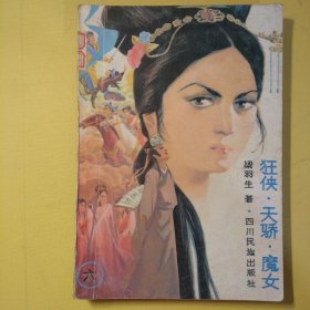 狂侠.天骄.魔女6