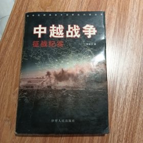 中越战争 征战纪实