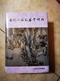 古代小品文鉴赏辞典