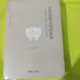 古代思想文化的世界：春秋时代的宗教、伦理与社会思想 正版全新塑封精装