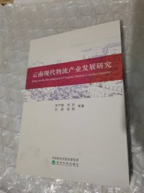 云南现代物流产业发展研究