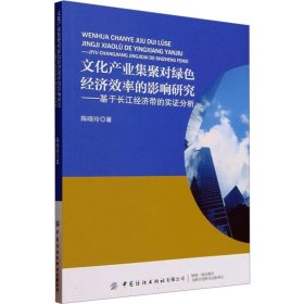 文化产业集聚对绿色经济效率的影响研究——基于长江经济带的实证分析 陈晓玲 9787522910888 中国纺织出版社