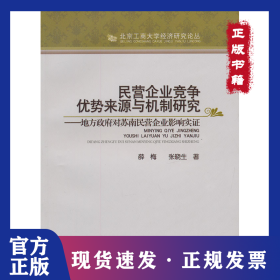 民營(yíng)企業(yè)競(jìng)爭(zhēng)優(yōu)勢(shì)來(lái)源與機(jī)制研究:地方政府對(duì)蘇南民營(yíng)企業(yè)影響實(shí)證