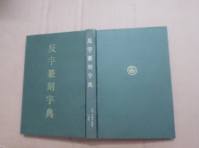 反字篆刻字典