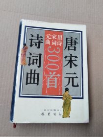 唐诗宋词元曲300首 合订注释本 精装