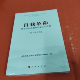 自我革命：跳出历史周期率的第二个答案（未拆封）