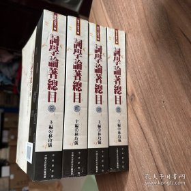 词学论著 目录(全4册)