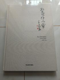 孙本见作品集（8开布面精装）