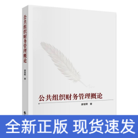 公共組織財(cái)務(wù)管理概論