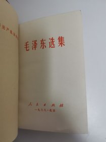 毛泽东选集（一卷本）