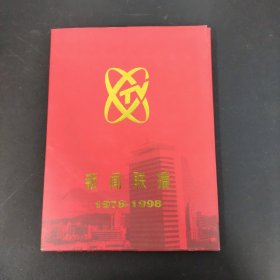 纪念新闻联播开播二十周年 邮票【1978-1998】附外盒