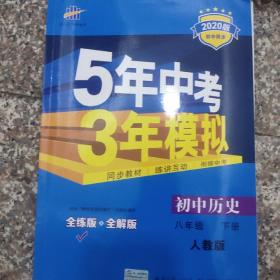 5年中考3年模拟：初中历史（八年级下 RJ 全练版 初中同步课堂必备）