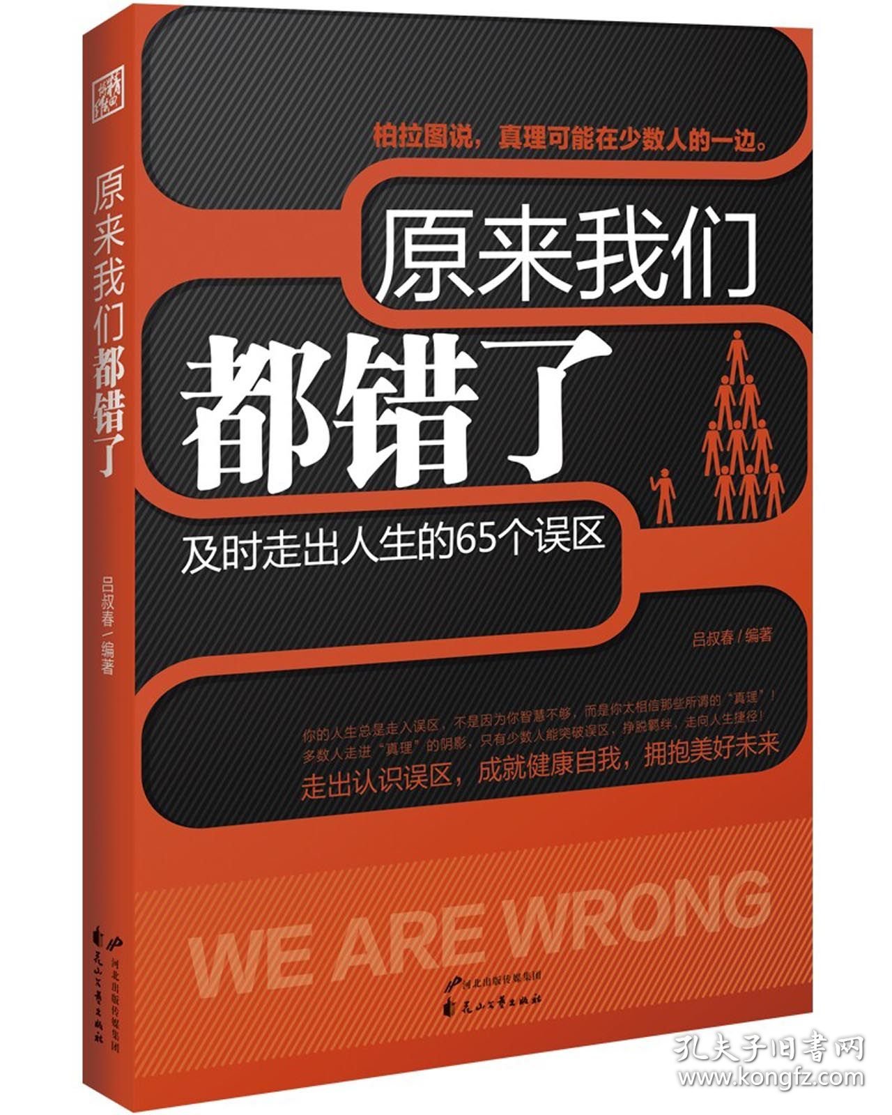 原来我们都错了 普通图书/社会文化 编者:吕叔春 花山文艺 9787551119115