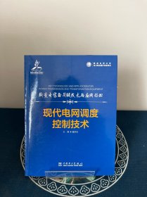 输变电装备关键技术及应用丛书现代电网调度控制技术