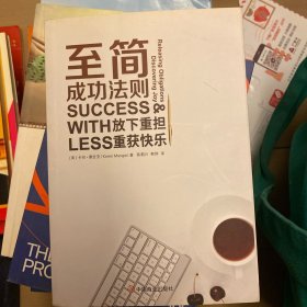 至简 成功法则 放下重担，重获快乐