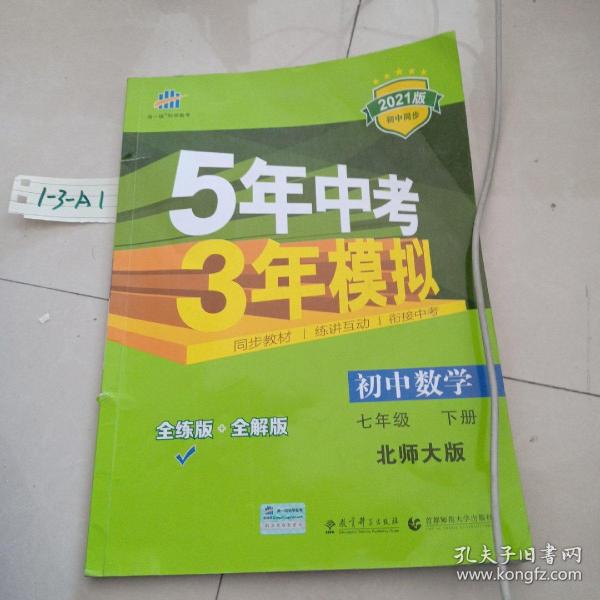 七年级初中数学下（北师大版）：5年中考3年模拟  含全练答案和五三全解