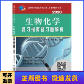 生物化学复习指南暨习题解析（2020）