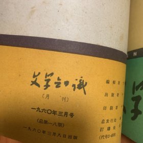 《文学知识》合订1959年第5期6期11期1960年第3期4期5期