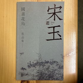 画册·《宋玉国画花鸟 作品集》·32开