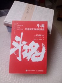 斗魂：稻盛和夫的成功热情