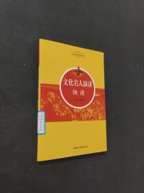 文化名人演講快讀