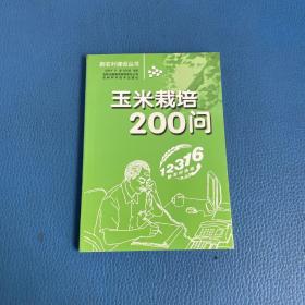 新农村建设丛书玉米栽培200问