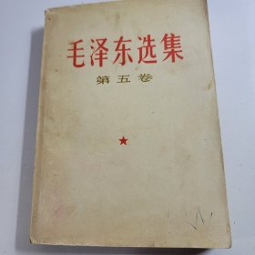 毛泽东选集 第五本 32开 白皮版 收藏真品 77年初版1印 85新编号 043005