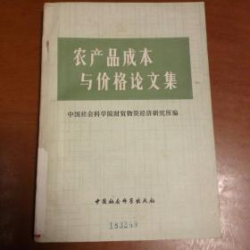 农产品成本与价格论文集