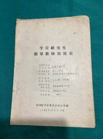 1981年西安交通大学学位研究生指导老师简况表