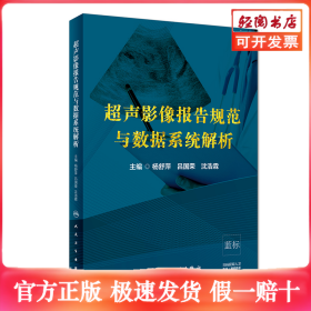 超声影像报告规范与数据系统解析