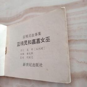 连环画----蓝精灵故事集（蓝精灵和嘉嘉女巫）1987年，新世纪出版社