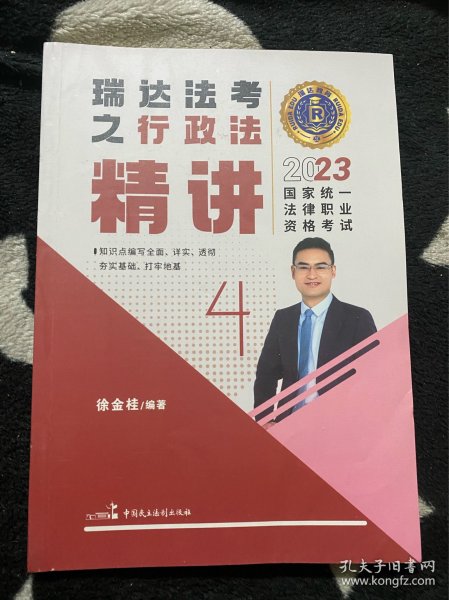 瑞达法考2023国家法律职业资格考试徐金桂讲行政法之精讲课程资料